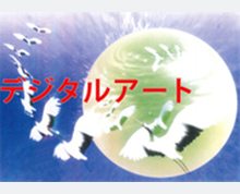 デジタルアート