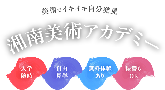 美術でイキイキ自分発見 湘南美術アカデミー Shonan Art Academy 入学随時 見学自由 無料体験あり 振替もOK
