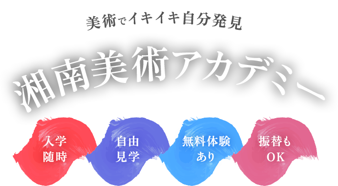 美術でイキイキ自分発見 湘南美術アカデミー Shonan Art Academy 入学随時 見学自由 無料体験あり 振替もOK